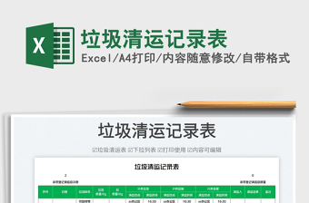 2025垃圾清运记录表免费下载