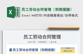 2025员工劳动合同管理（到期提醒）免费下载