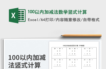 2024100以内加减法数学竖式计算exce表格免费下载