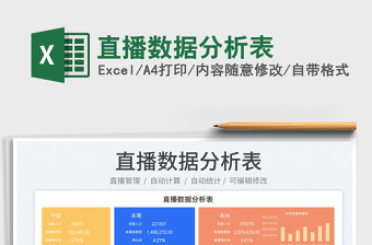 2024直播数据分析表exce表格