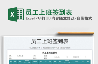 2025员工上班签到表免费下载