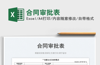 2025合同审批表免费下载