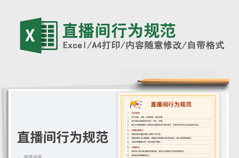 2025直播间行为规范免费下载