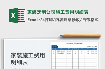2025家装定制公司施工费用明细表免费下载