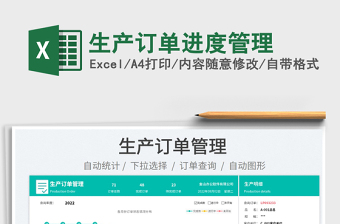 2025生产订单进度管理免费下载