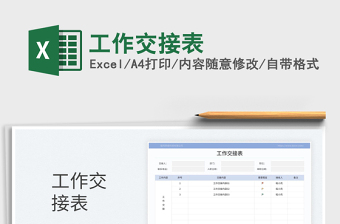 2025工作交接表免费下载