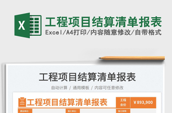 2025工程项目结算清单报表免费下载