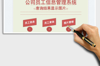 2025公司员工信息系统免费下载