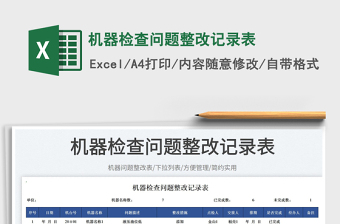 2025机器检查问题整改记录表免费下载