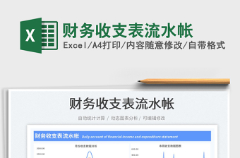 2025财务收支表流水帐免费下载