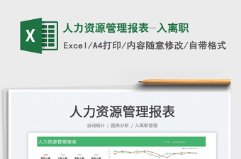 2025人力资源管理报表-入离职免费下载