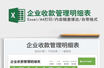 2025企业收款管理明细表免费下载