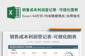 2025销售成本利润登记表-可视化图表免费下载