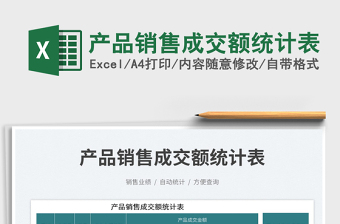 2025产品销售成交额统计表免费下载