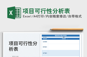 2025项目可行性分析表免费下载