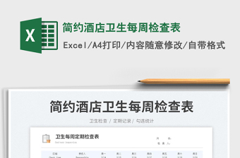 2025简约酒店卫生每周检查表免费下载