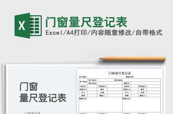 2025门窗量尺登记表免费下载
