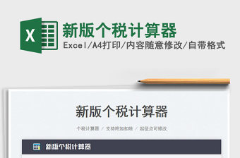 2025新版个税计算器免费下载