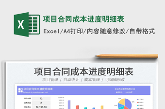 2025项目合同成本进度明细表免费下载