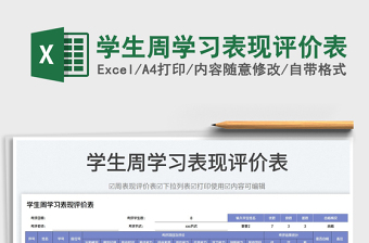 2025学生周学习表现评价表免费下载