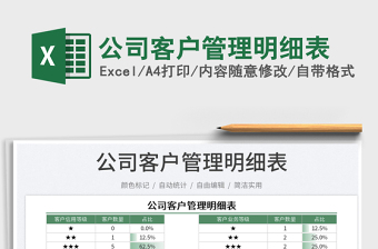 2025公司客户管理明细表免费下载
