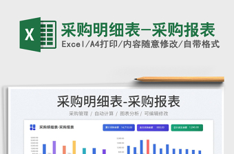 2025采购明细表-采购报表免费下载