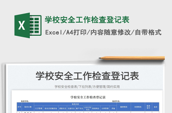 2025学校安全工作检查登记表免费下载