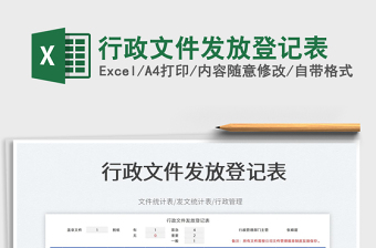 2025行政文件excel表格大全