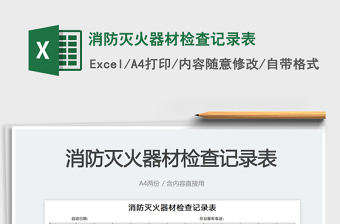 2025消防灭火excel表格图片大全