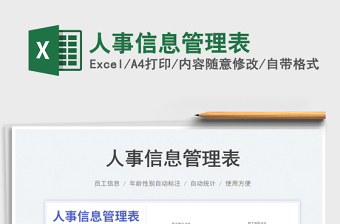 2025人事信息管理表免费下载