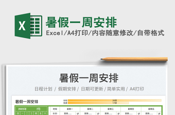 2025暑假一周安排免费下载