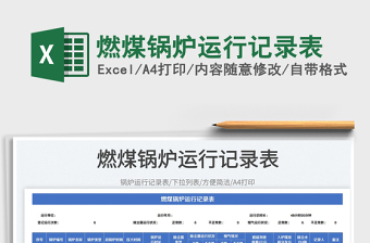 2025燃煤锅炉运行记录表免费下载