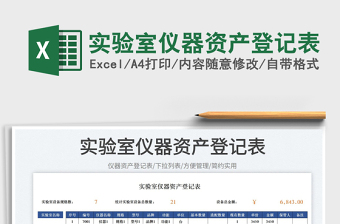 2025实验室仪器资产登记表免费下载