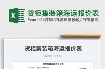 2025货柜集装箱海运报价表免费下载