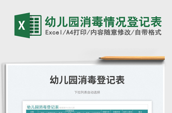 2025幼儿园消毒情况登记表免费下载