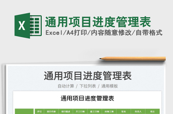 2025通用项目进度管理表免费下载