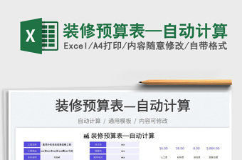 2025装修预算表—自动计算免费下载