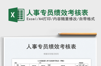 2025人事专员绩效考核表免费下载