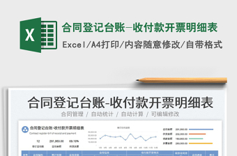 2025合同登记台账-收付款开票明细表免费下载