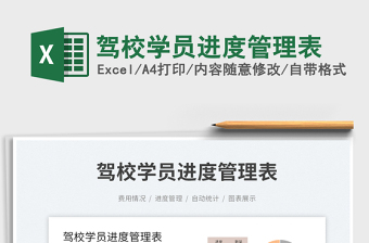2025驾校学员进度管理表免费下载