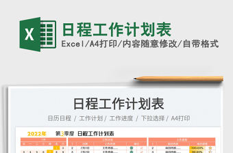 2025日程工作计划表免费下载