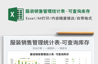 2025服装销售管理统计表-可查询库存免费下载