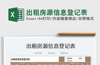 2025出租房源信息登记表免费下载