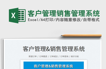 2024客户管理销售管理系统exce表格