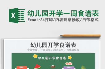 2025幼儿园开学一周食谱表免费下载