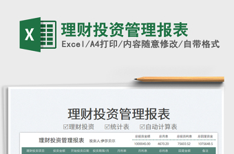 2025理财投资管理报表免费下载