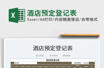 2025酒店预定登记表免费下载