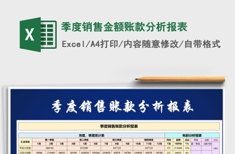 2025季度销售金额账款分析报表免费下载