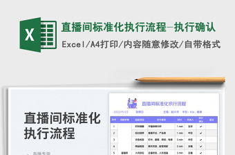 2025直播间标准化执行流程-执行确认免费下载