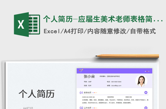 2025个人简历-应届生美术老师表格简历免费下载